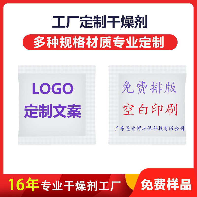【工廠(chǎng)定制干燥劑】服裝鞋包工藝品等各行業(yè)除濕防潮空白印刷干燥劑